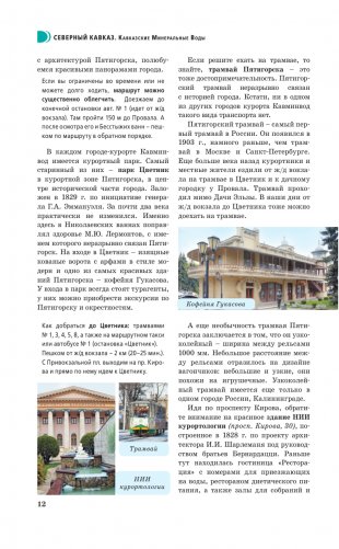 Северный Кавказ (Кавминводы). Путеводитель пешеходам фото книги 13
