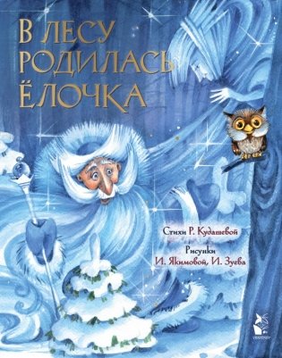 В лесу родилась елочка. Рис. И. Якимовой фото книги