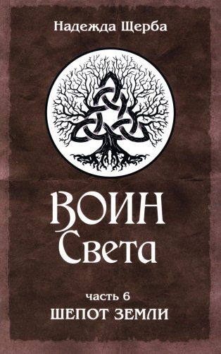 Воин Света. Часть 6. Шепот Земли фото книги