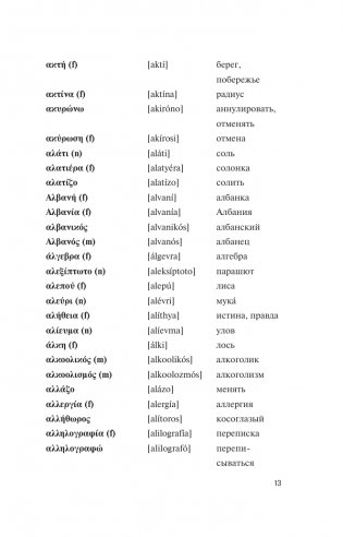 Популярный греческо-русский русско-греческий словарь с произношением фото книги 13