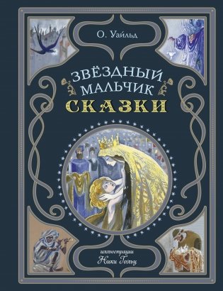 Звёздный мальчик. Сказки (ил. Н. Гольц) фото книги