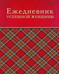 Ежедневник успешной женщины фото книги
