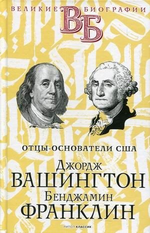 Отцы-основатели США. Джордж Вашингтон. Бенджамин Франклин фото книги