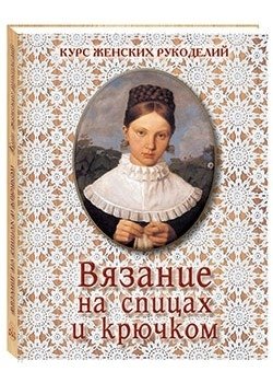 Вязание на спицах и крючком фото книги