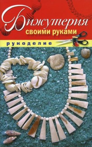 Бижутерия своими руками фото книги