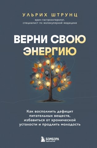 Верни свою энергию. Как восполнить дефицит питательных веществ, избавиться от хронической усталости и продлить молодость фото книги