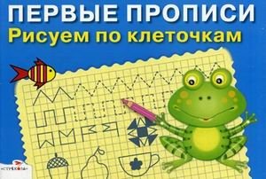 Рисуем по клеточкам. Для детей 5-7 лет фото книги