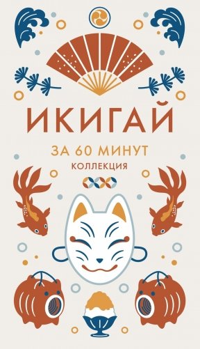 Секреты японского счастья. Японизм + Нагоми + Омоияри + Икигай. Сборный комплект из 4 книг в коробе фото книги 17