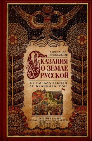 Сказание о земле русской. От начала времени до Куликова поля фото книги