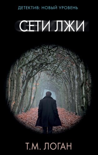 Сети лжи: роман фото книги