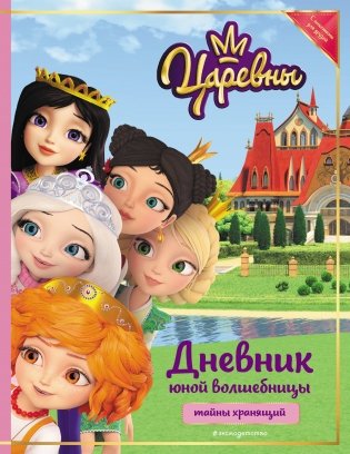 Царевны. Дневник юной волшебницы фото книги