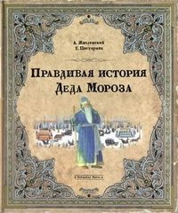 Правдивая история Деда Мороза фото книги