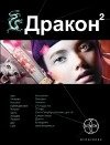 Дракон. Книга. 2. Назад в будущее фото книги