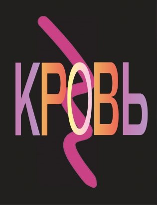 BTS. Кровь, пот и слёзы. История пуленепробиваемых парней фото книги 12