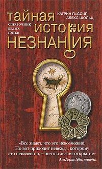 Тайная история незнания фото книги