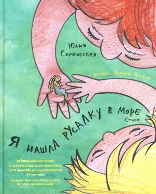 Я нашла русалку в море: стихи фото книги