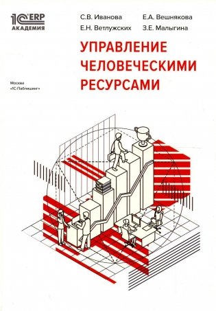 Управление человеческими ресурсами фото книги