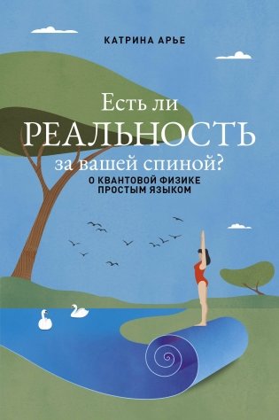 Есть ли реальность за вашей спиной? О квантовой физике простым языком фото книги
