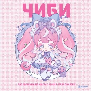 Чиби. Раскрашиваем милых аниме-персонажей фото книги