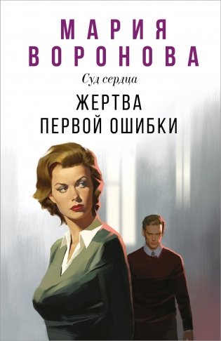Жертва первой ошибки фото книги