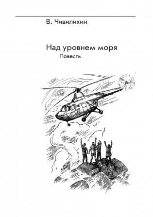 Над уровнем моря. Пестрый камень. Повести фото книги 2