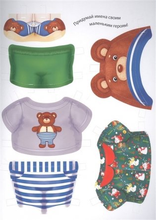 Одень маленьких героев фото книги 2