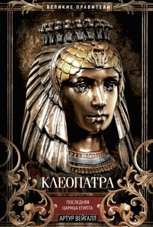 Клеопатра. Последняя царица Египта фото книги