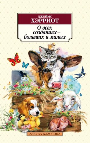 О всех созданиях – больших и малых фото книги