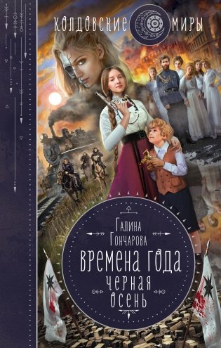 Времена года. Черная осень фото книги