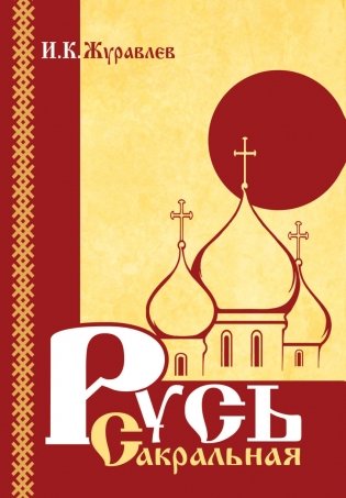 Русь сакральная фото книги