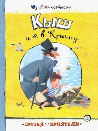 Кыш и я в Крыму фото книги