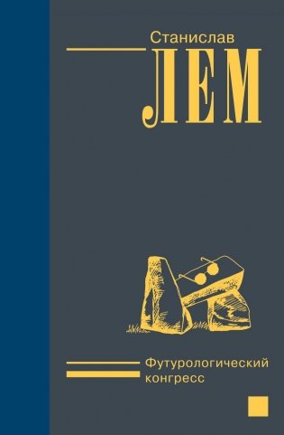 Футурологический конгресс: сборник фото книги