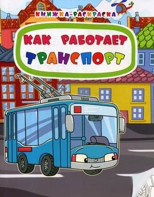 Как работает транспорт. Книжка-раскраска фото книги