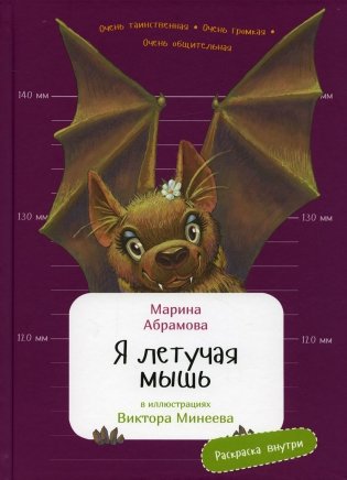 Я летучая мышь. (с раскрасками) фото книги