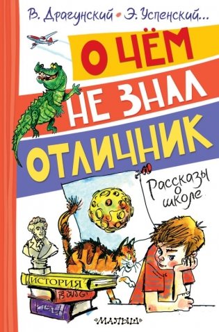 О чём не знал отличник. Рассказы о школе фото книги
