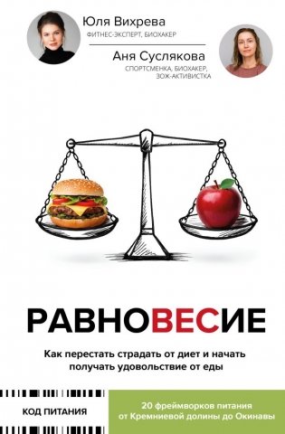 Равновесие: как перестать страдать от диет и начать получать удовольствие от еды фото книги