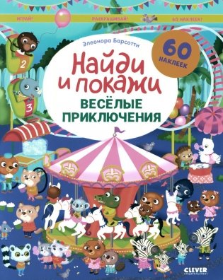 Веселые приключения. Найди и покажи. Играй и раскрашивай! фото книги