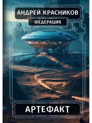 Федерация. Артефакт фото книги