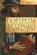 Портреты из библиотеки герцога Федерико Монтефельтро фото книги