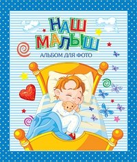 Наш малыш. Альбом для фото фото книги