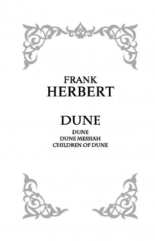 Дюна. Мессия Дюны. Дети Дюны фото книги 3