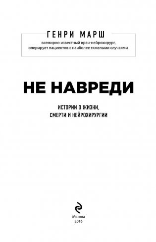 Не навреди. Истории о жизни, смерти и нейрохирургии фото книги 3