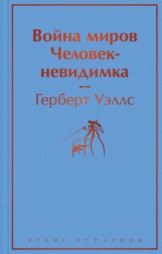 Война миров. Человек-невидимка фото книги