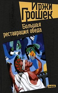 Большая реставрация обеда фото книги