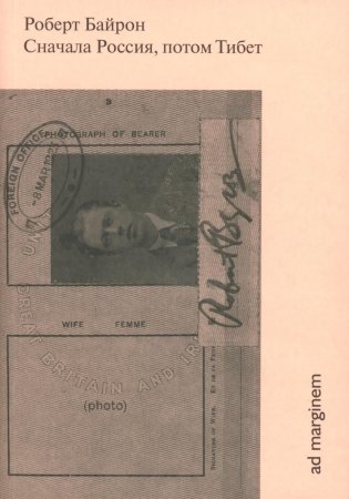 Сначала Россия, потом Тибет фото книги
