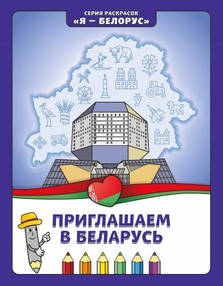 Приглашаем в Беларусь. Книжка-раскраска фото книги
