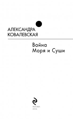 Война Моря и Суши фото книги 3