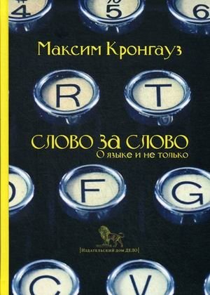 Слово за слово. О языке и не только фото книги