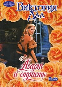 Азарт и страсть фото книги