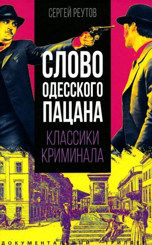 Слово одесского пацана. Классики криминала фото книги